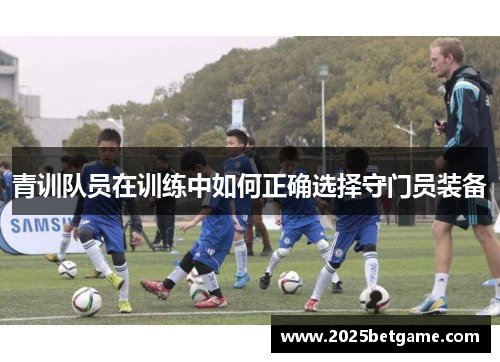 青训队员在训练中如何正确选择守门员装备